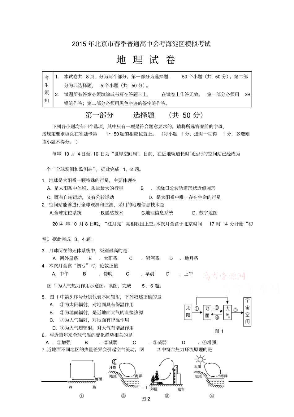 北京海淀区2012015学年高二春季会考考前练习地理试题剖析_第1页