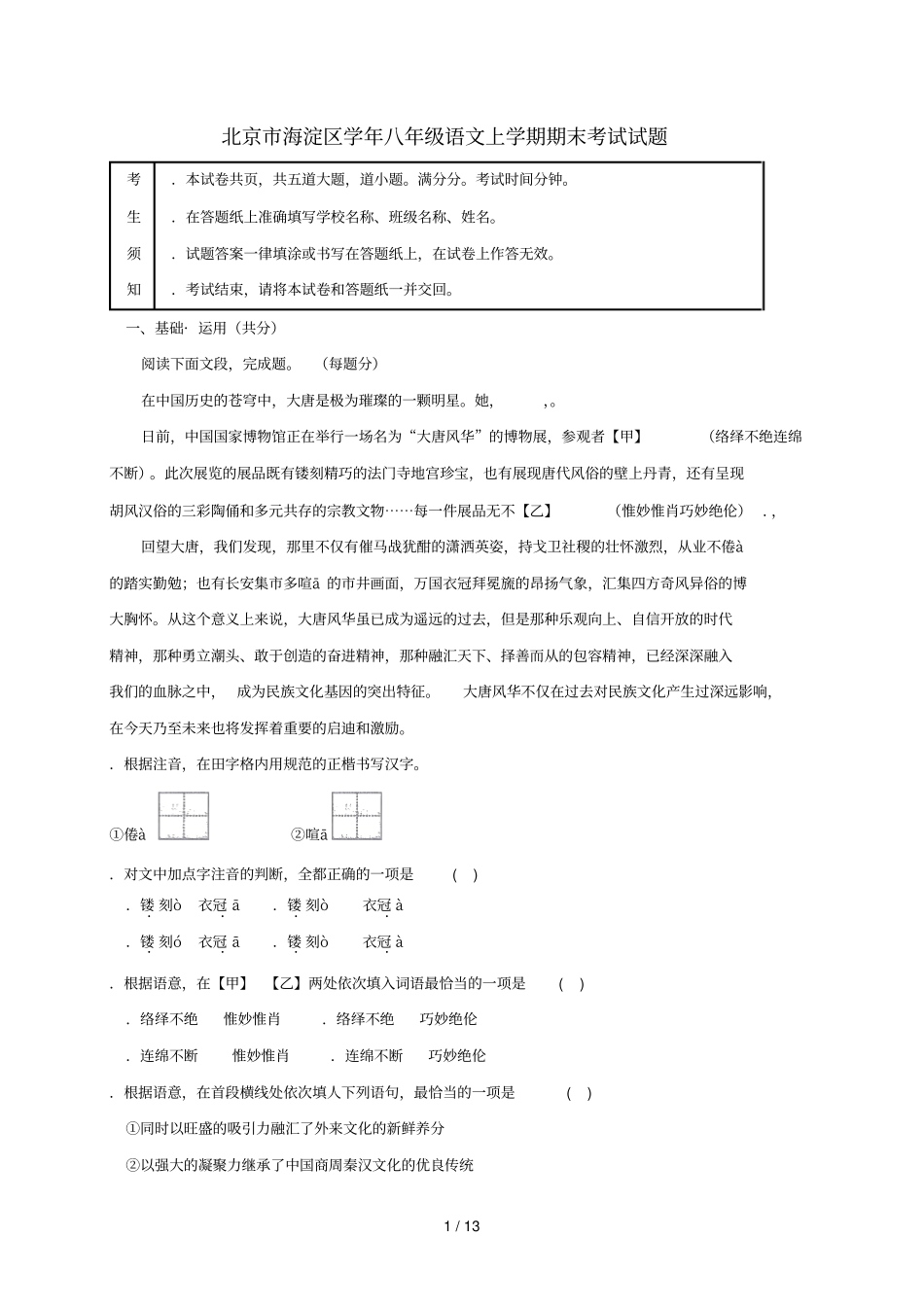 北京海淀区2018_2019学年八年级语文上学期期末考试试题_第1页