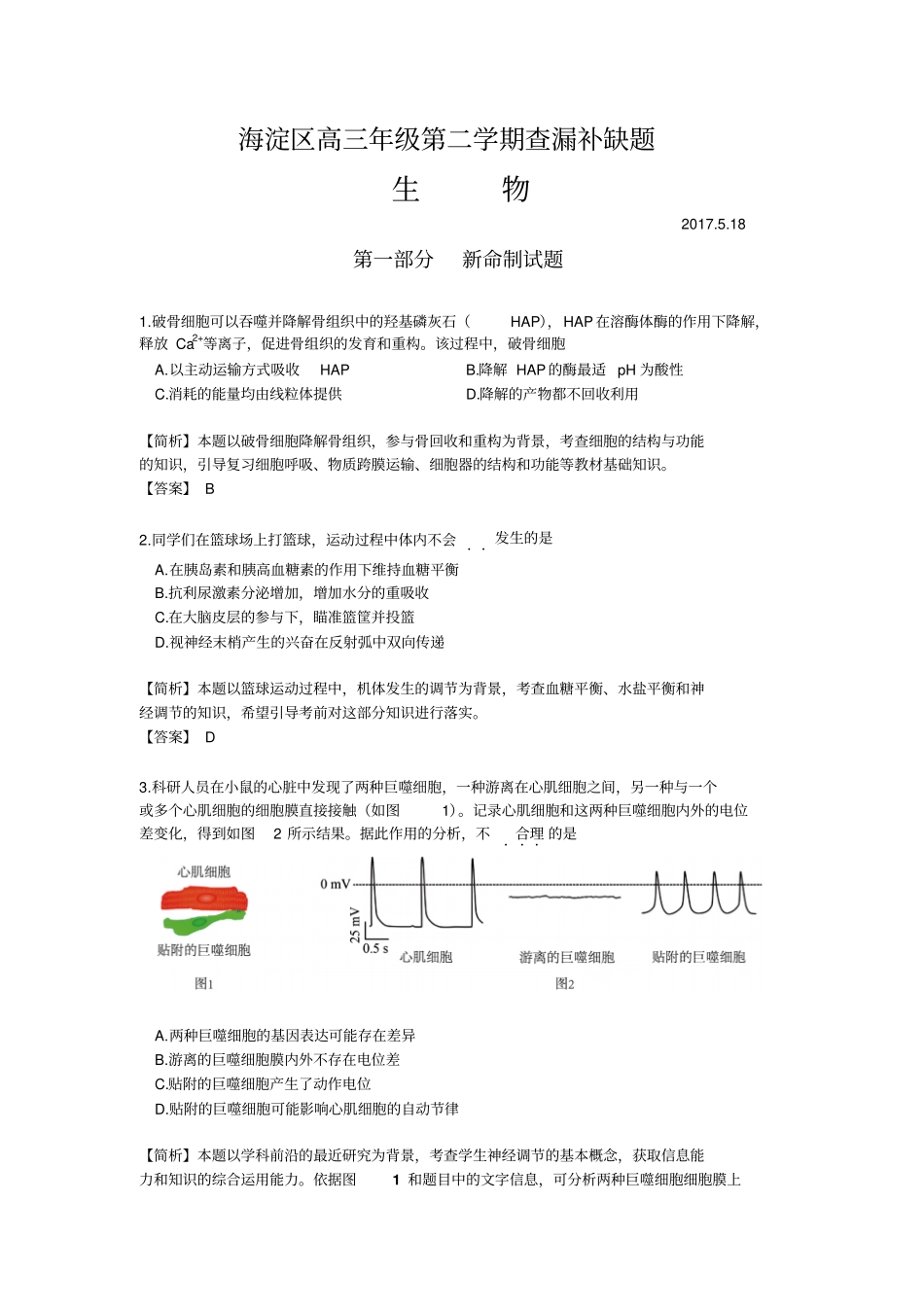 北京海淀区2017届高三生物查漏补缺试题版含答案综述_第1页