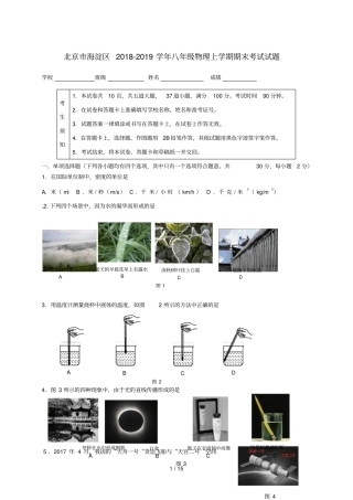 北京海淀区2018_2019学年八年级物理上学期期末考试试题