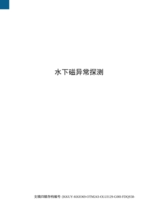 水下磁异常探测