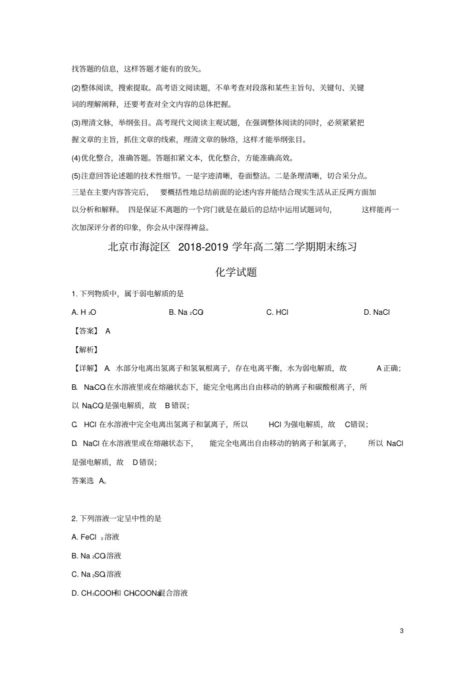 北京海淀区2018_2019学年高二化学下学期期末考试试题含解析_第3页