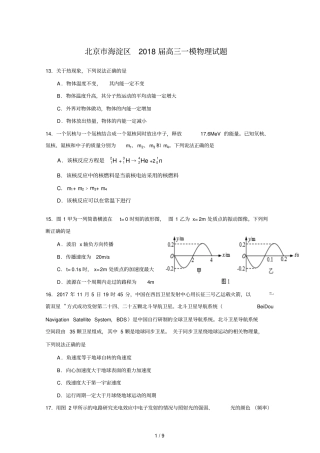 北京海淀区2018届高三一模理综物理试题及标准答案