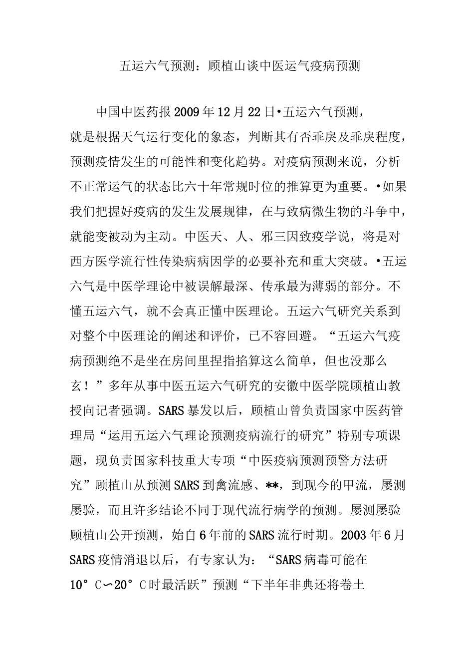 五运六气预测：顾植山谈中医运气疫病预测_第1页