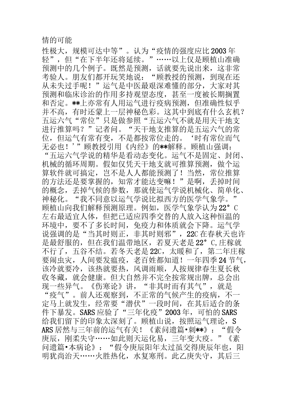 五运六气预测：顾植山谈中医运气疫病预测_第3页
