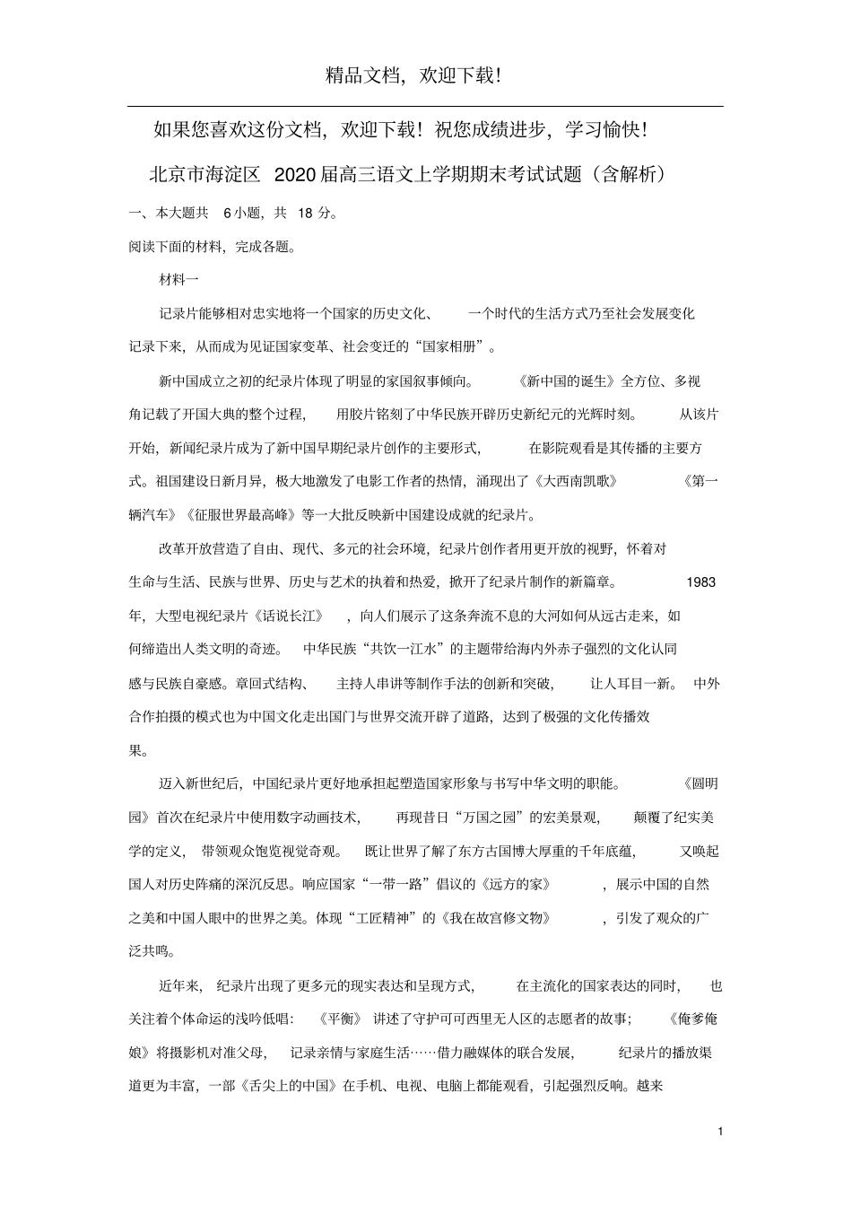 北京海淀区2020届高三语文上学期期末考试试题含解析_第1页