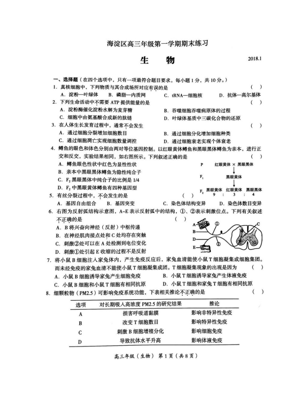 北京海淀区2018届高三上学期期末考试生物试题扫描版含答案_第1页