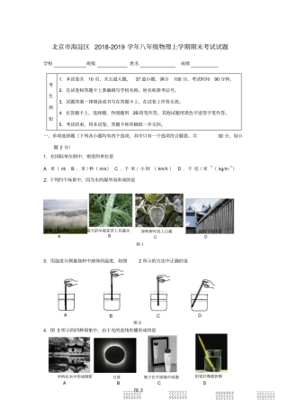 北京海淀区八年级物理上学期期末考试试题含答案
