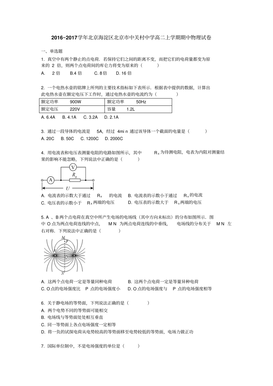 北京海淀区北京中关村中学2012017学年高二上学期期中考试物理试卷版缺答案_第1页