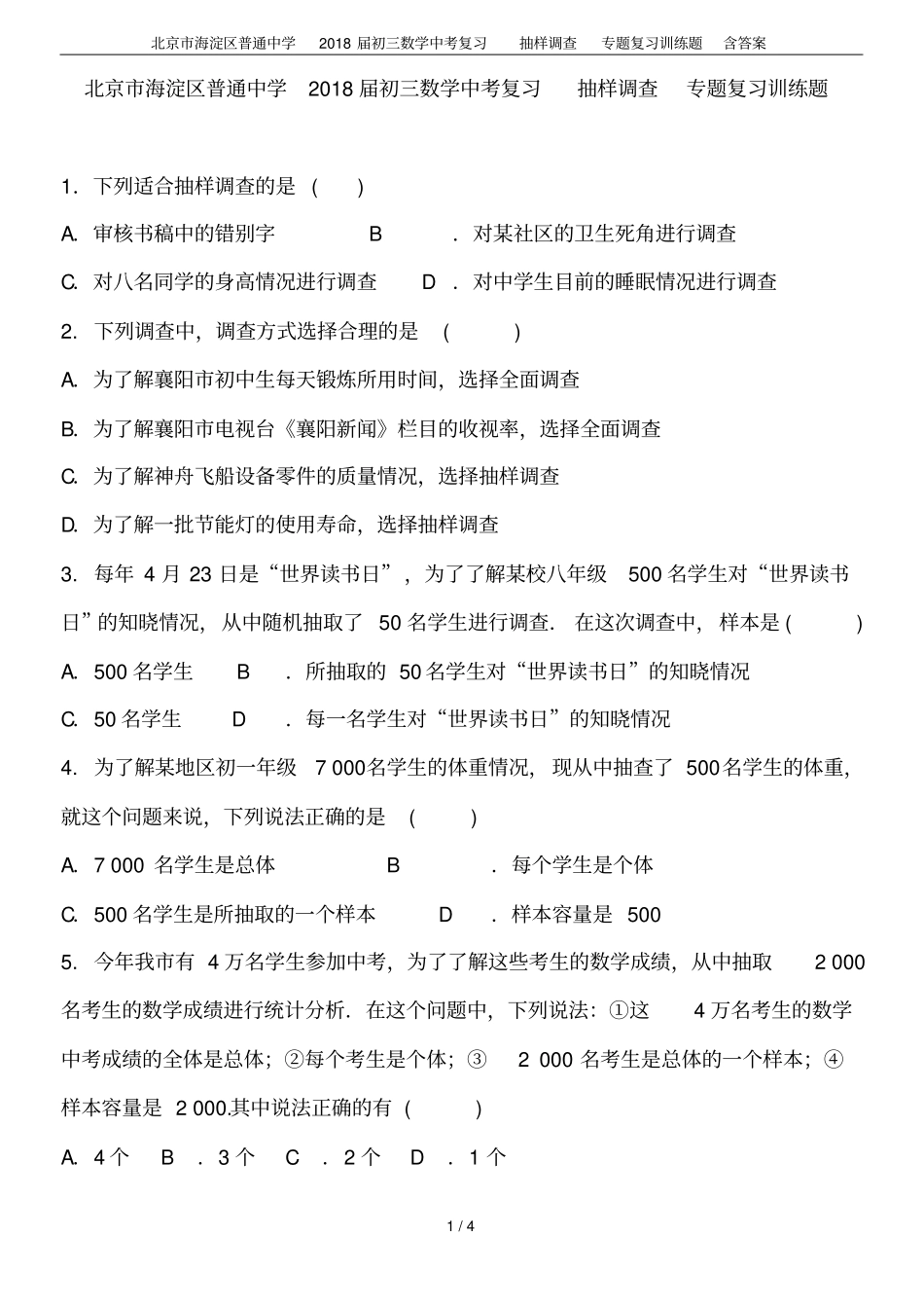 北京海淀区普通中学2018届初三数学中考复习抽样调查专题复习训练题含答案_第1页