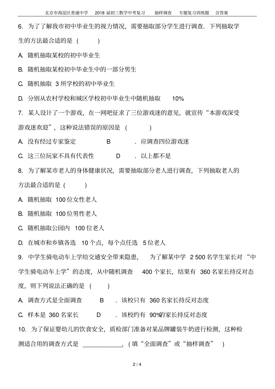北京海淀区普通中学2018届初三数学中考复习抽样调查专题复习训练题含答案_第2页