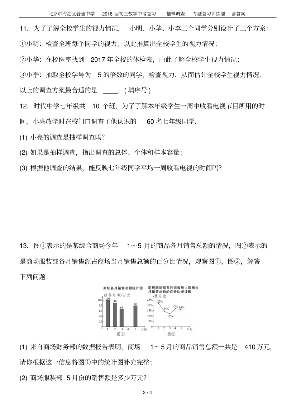 北京海淀区普通中学2018届初三数学中考复习抽样调查专题复习训练题含答案_第3页