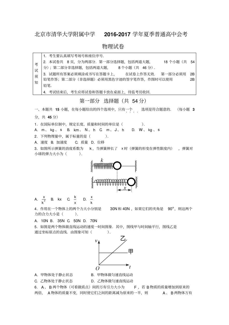 北京海淀区清华大学附属中学2012017学年夏季普通高中会考物理试题版无答案_第1页