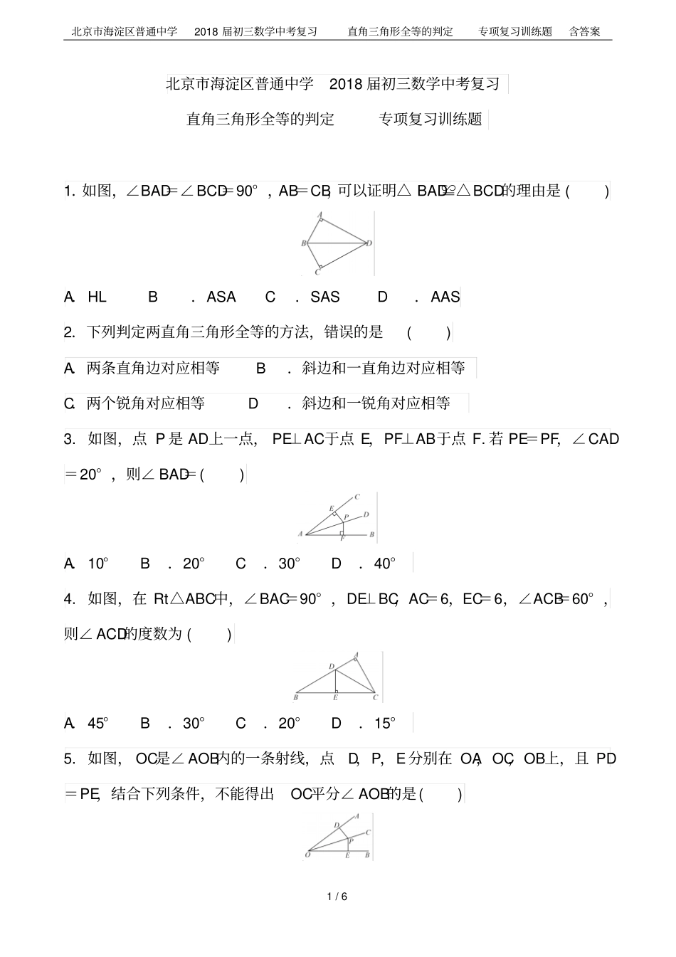 北京海淀区普通中学2018届初三数学中考复习直角三角形全等的判定专项复习训练题含答案_第1页