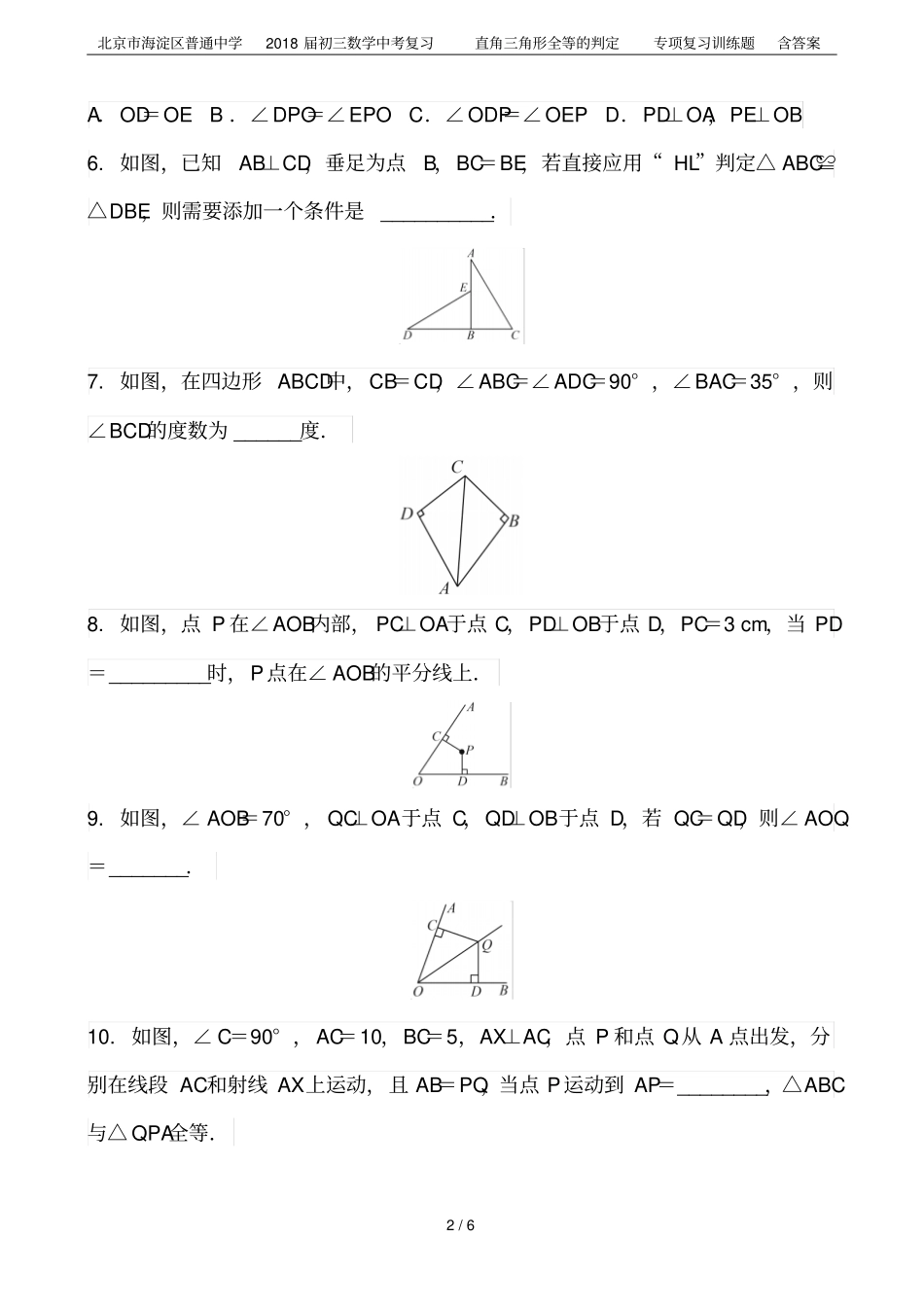 北京海淀区普通中学2018届初三数学中考复习直角三角形全等的判定专项复习训练题含答案_第2页