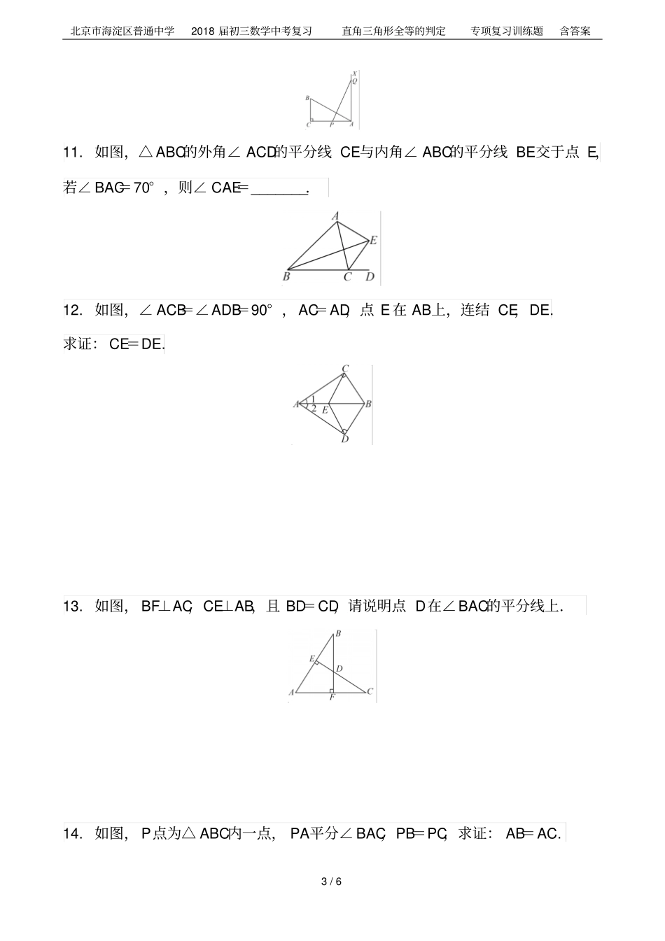 北京海淀区普通中学2018届初三数学中考复习直角三角形全等的判定专项复习训练题含答案_第3页