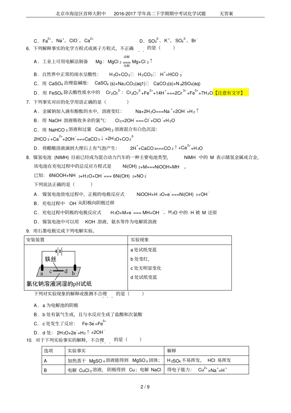 北京海淀区首师大附中2012017学年高二下学期期中考试化学试题无答案_第2页