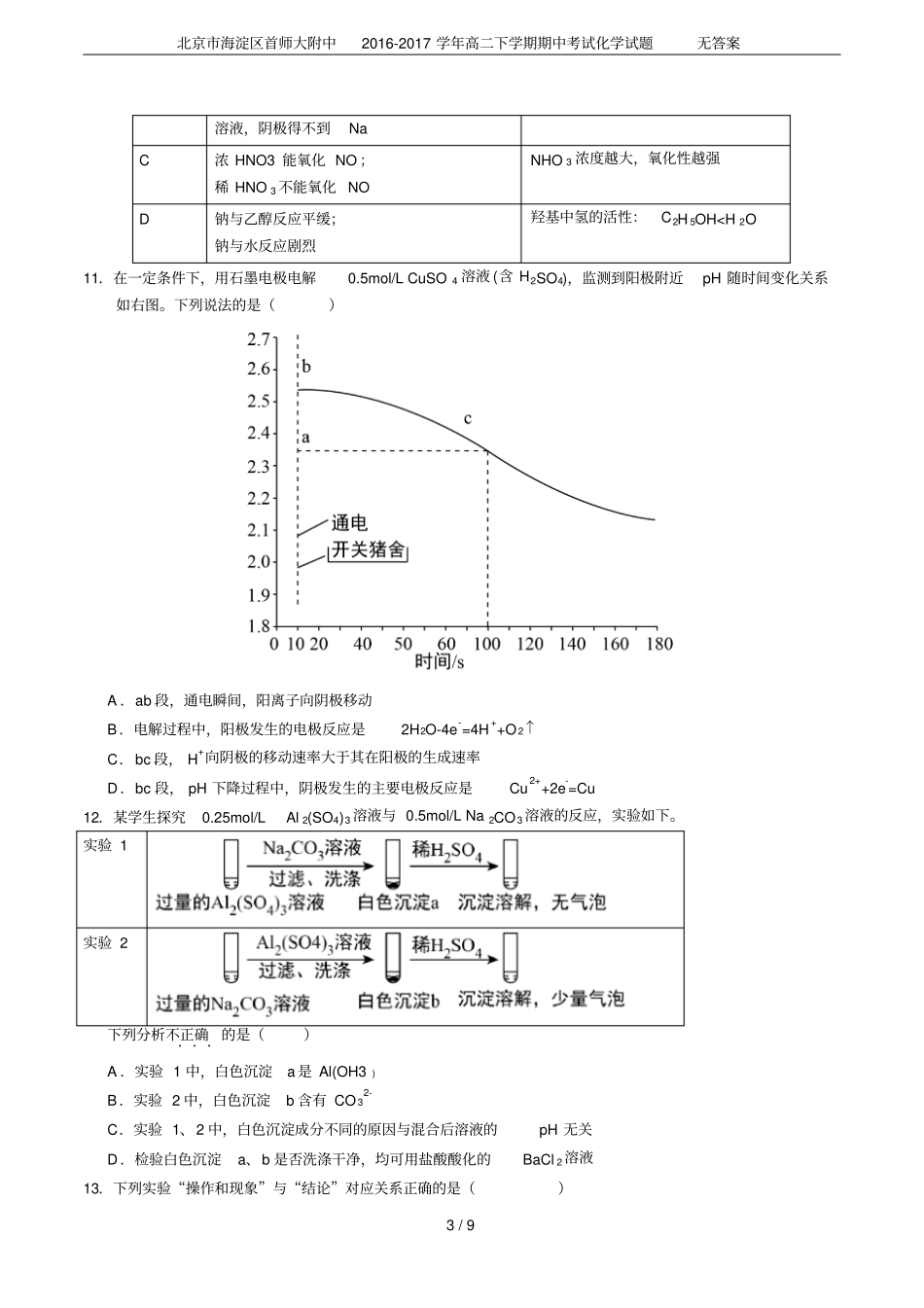北京海淀区首师大附中2012017学年高二下学期期中考试化学试题无答案_第3页