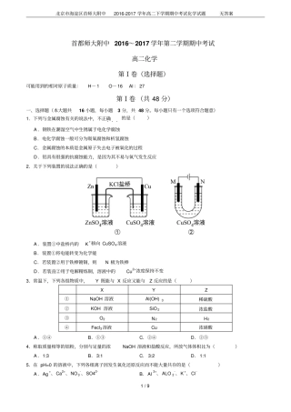北京海淀区首师大附中2012017学年高二下学期期中考试化学试题无答案