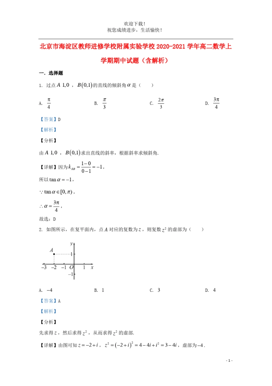 北京海淀区教师进修学校附属试验学校2020_2021学年高二数学上学期期中试题含解析_第1页