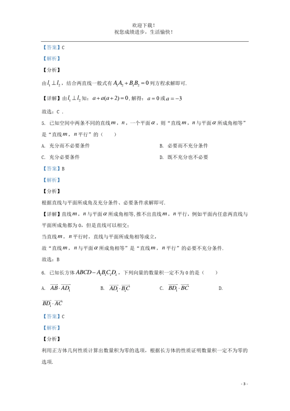 北京海淀区教师进修学校附属试验学校2020_2021学年高二数学上学期期中试题含解析_第3页