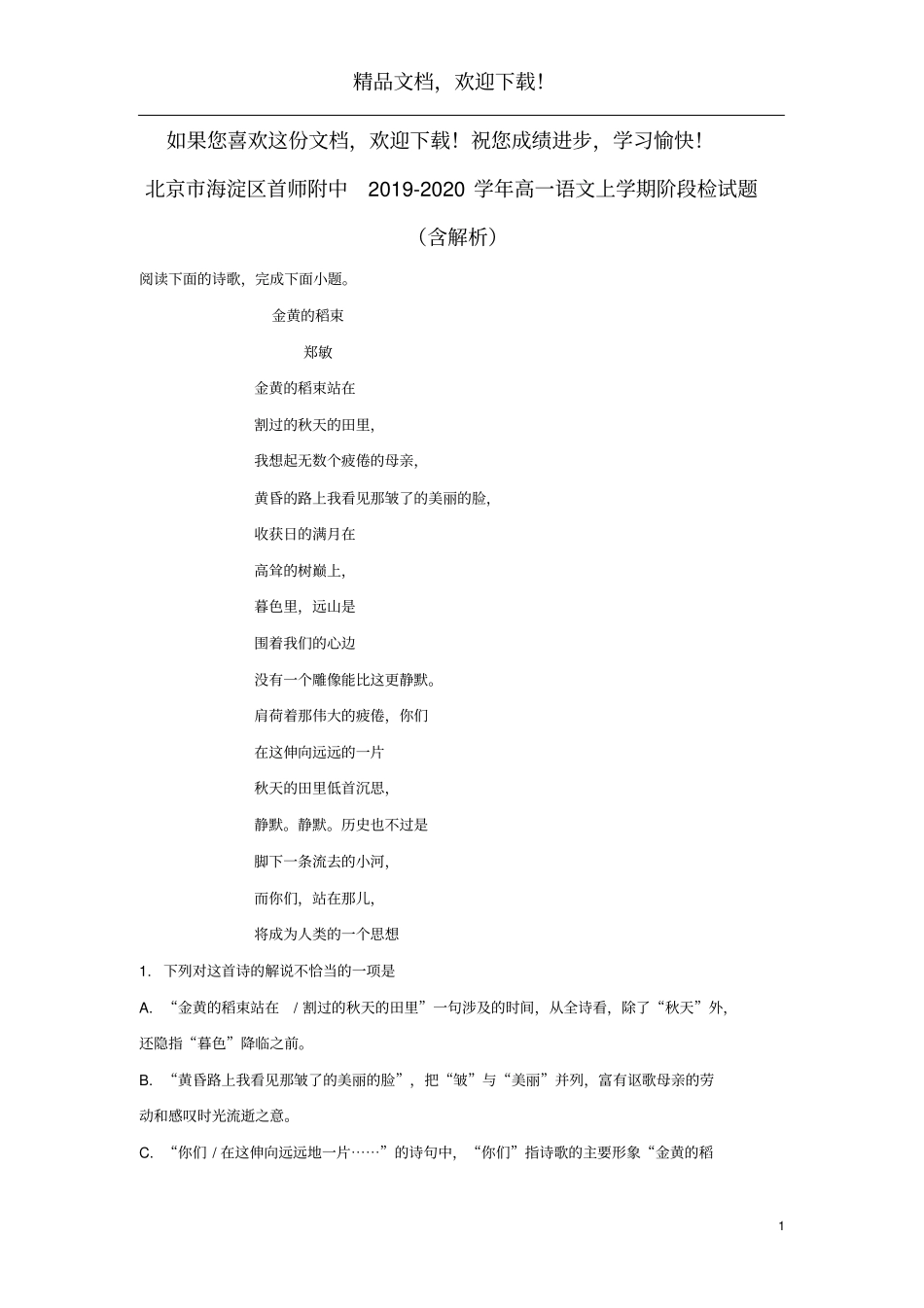 北京海淀区首师附中2019_2020学年高一语文上学期阶段检试题含解析_第1页