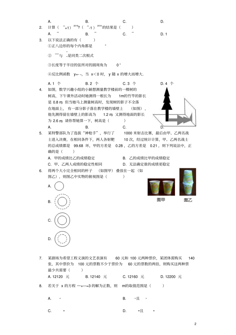 北京海淀区清华大学附中2019年中考数学二模试卷含解析_第2页