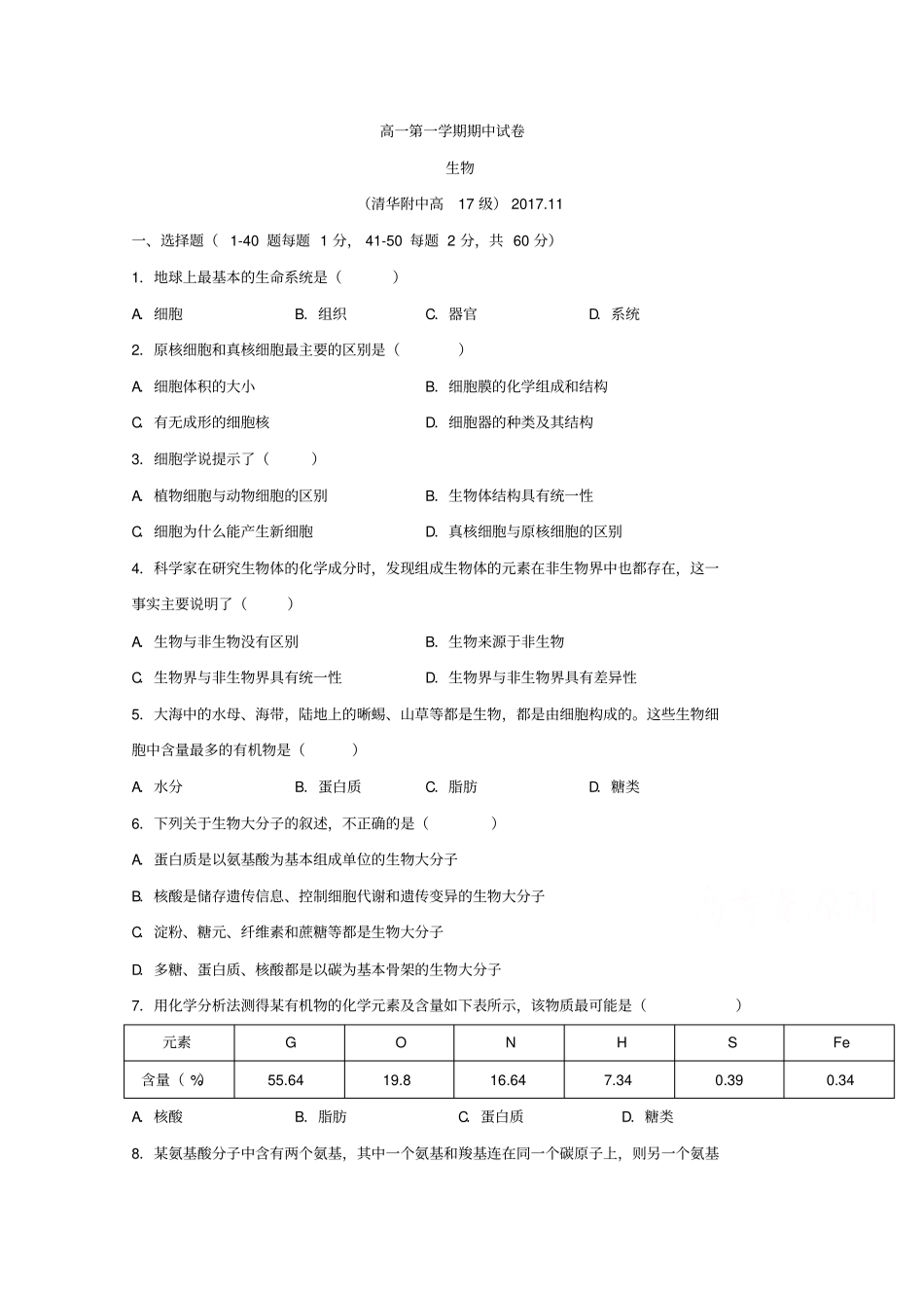 北京清华大学附属中学2017-2018学年高一上学期期中考试生物试题版缺答案_第1页