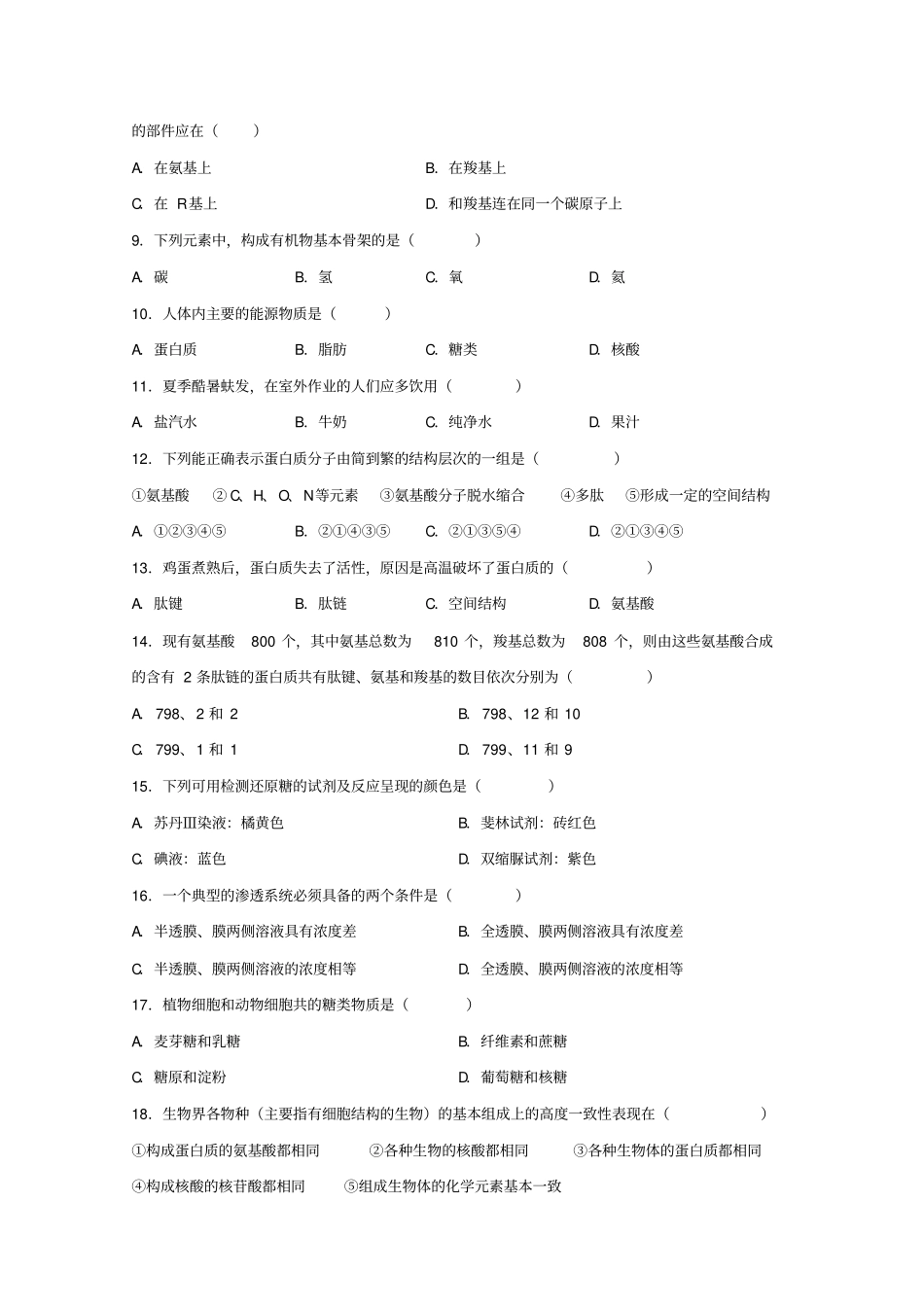 北京清华大学附属中学2017-2018学年高一上学期期中考试生物试题版缺答案_第2页