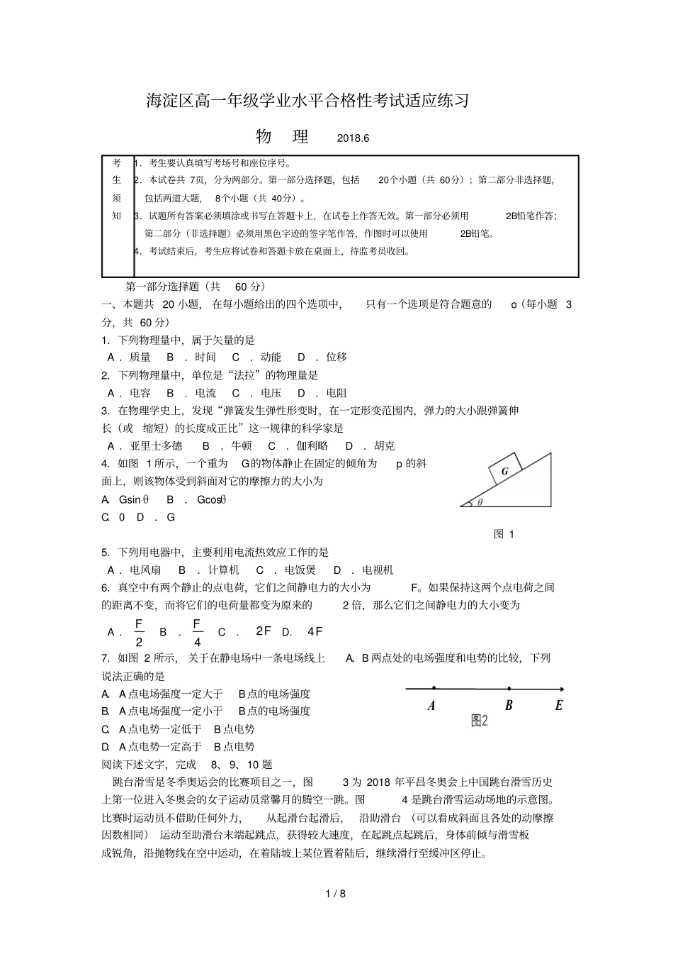 北京海淀区高一年级学业水平合格性考试适应练习物理试题含标准答案_第1页