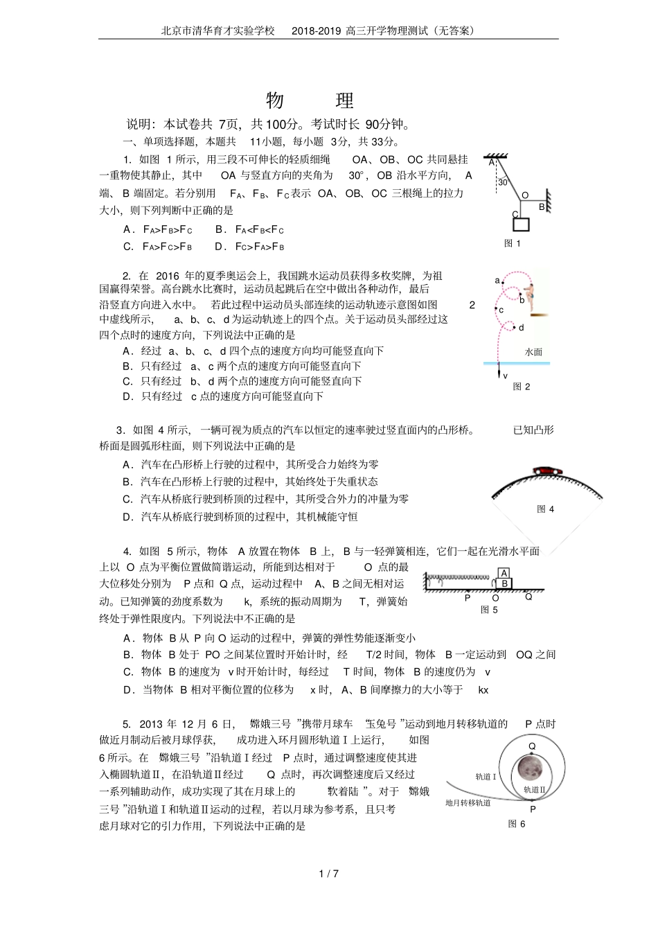北京清华育才试验学校2018-2019高三开学物理测试无答案_第1页