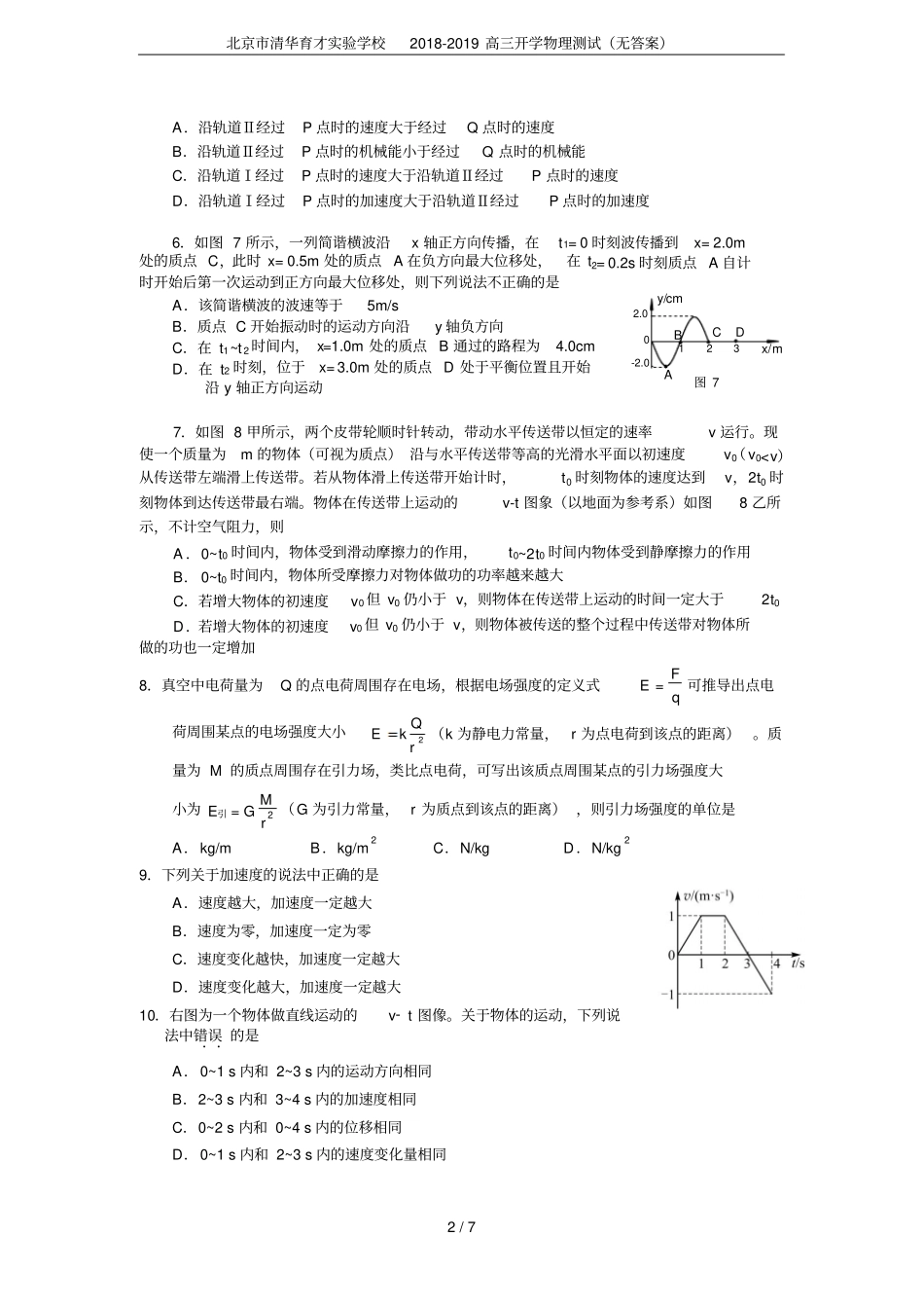 北京清华育才试验学校2018-2019高三开学物理测试无答案_第2页