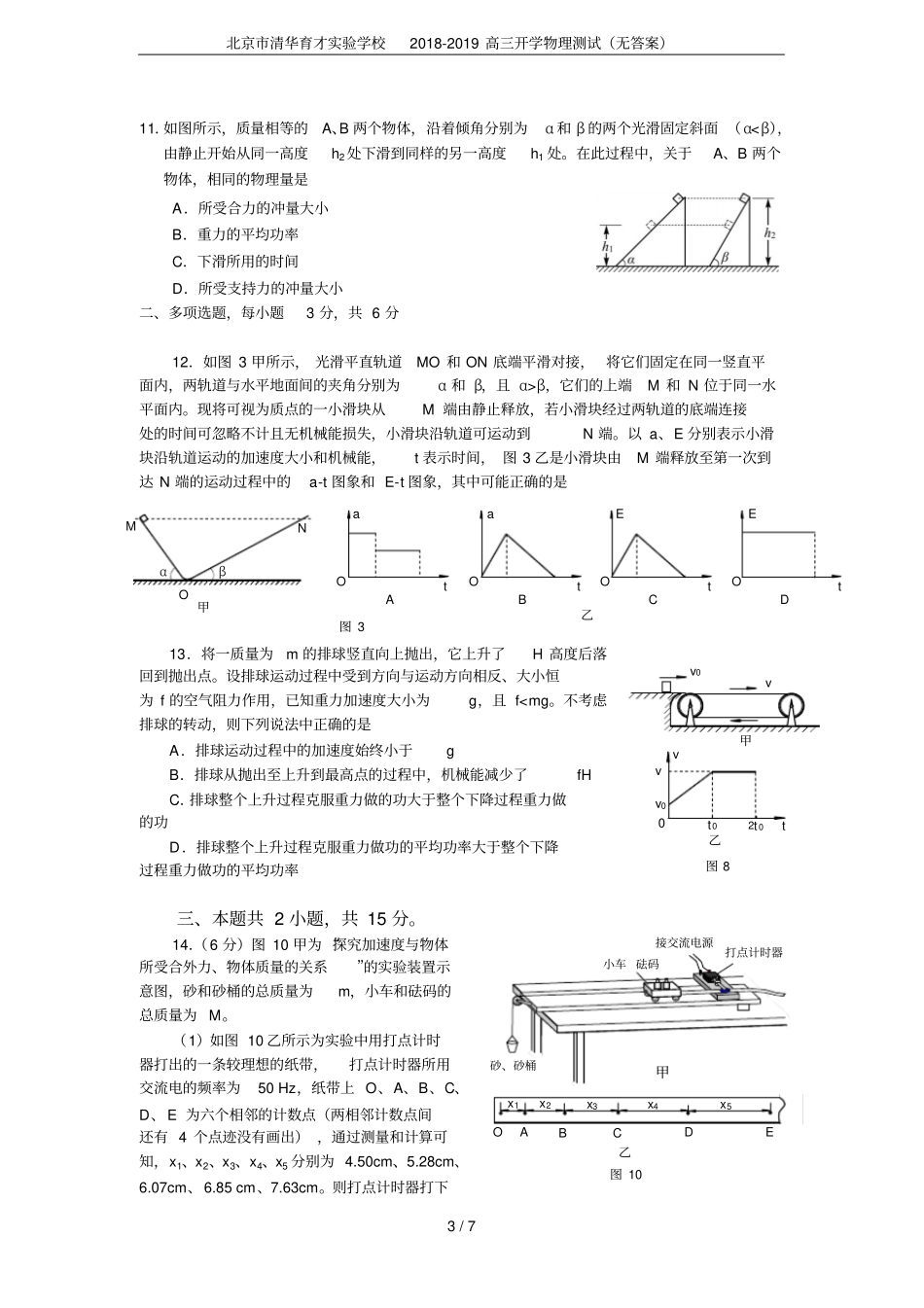 北京清华育才试验学校2018-2019高三开学物理测试无答案_第3页