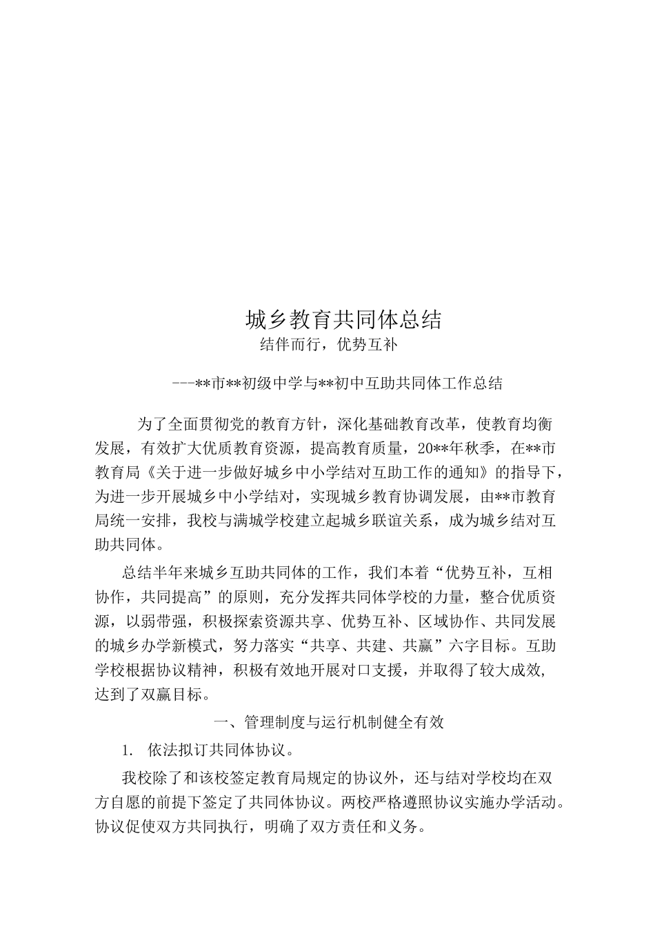 城乡教育共同体总结_第1页