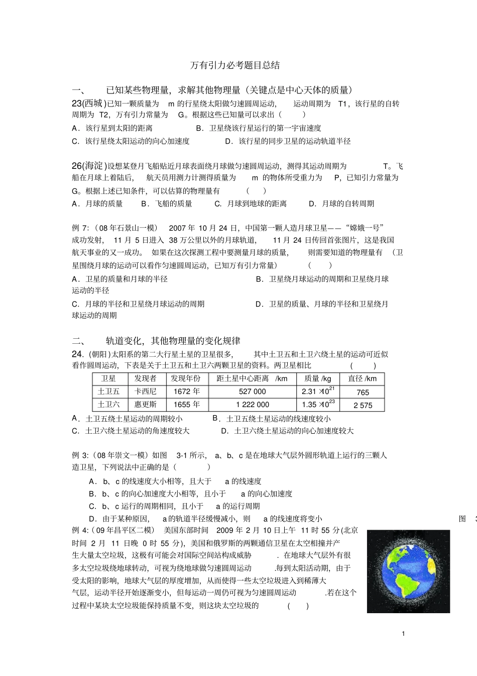 北京物理一二模万有引力题目总结_第1页