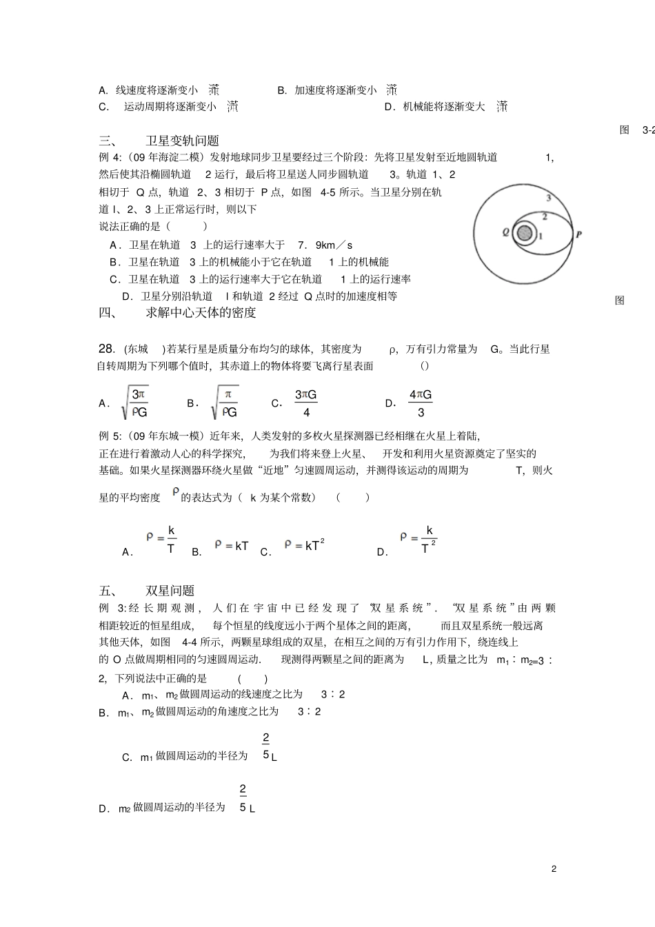 北京物理一二模万有引力题目总结_第2页