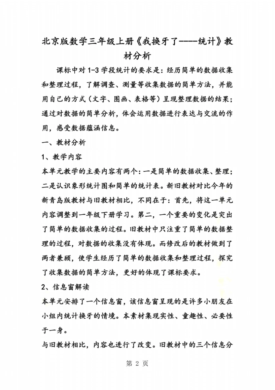 北京版数学三年级上册我换牙了统计教材分析_第2页