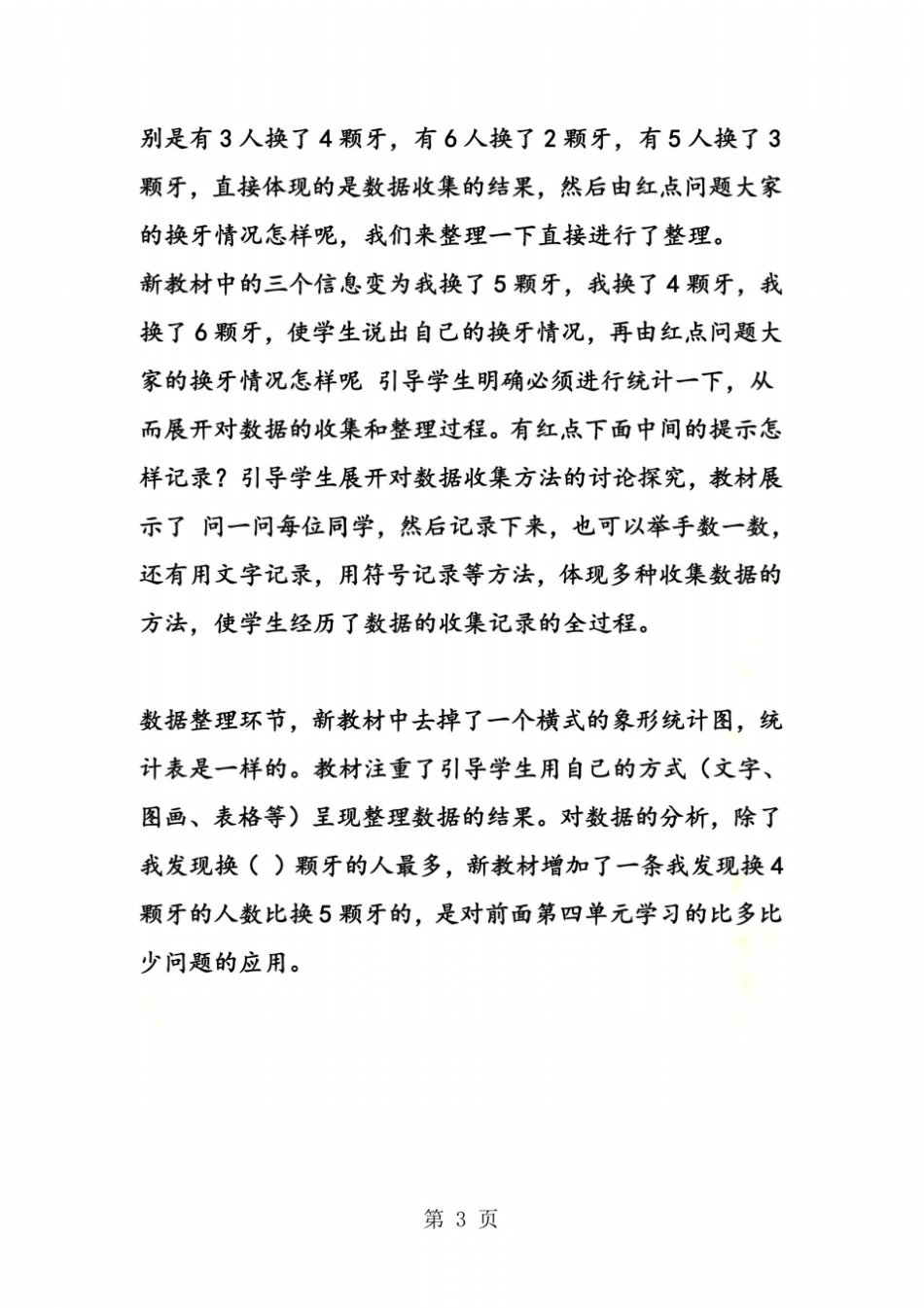 北京版数学三年级上册我换牙了统计教材分析_第3页