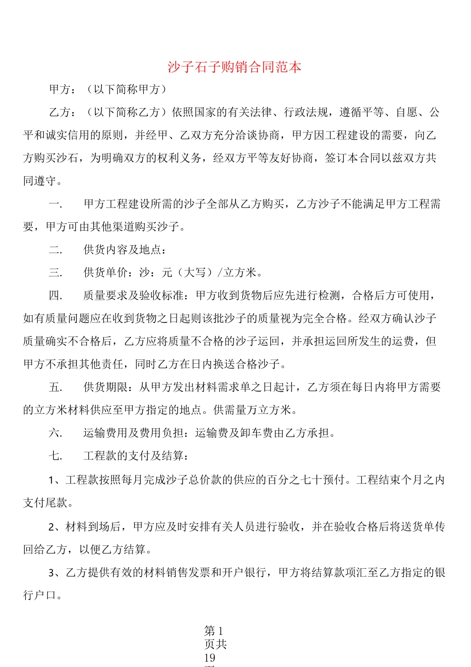 沙子石子购销合同范本(8篇)_第1页