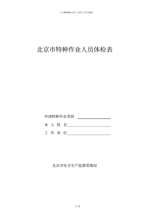 北京特种作业人员体检表