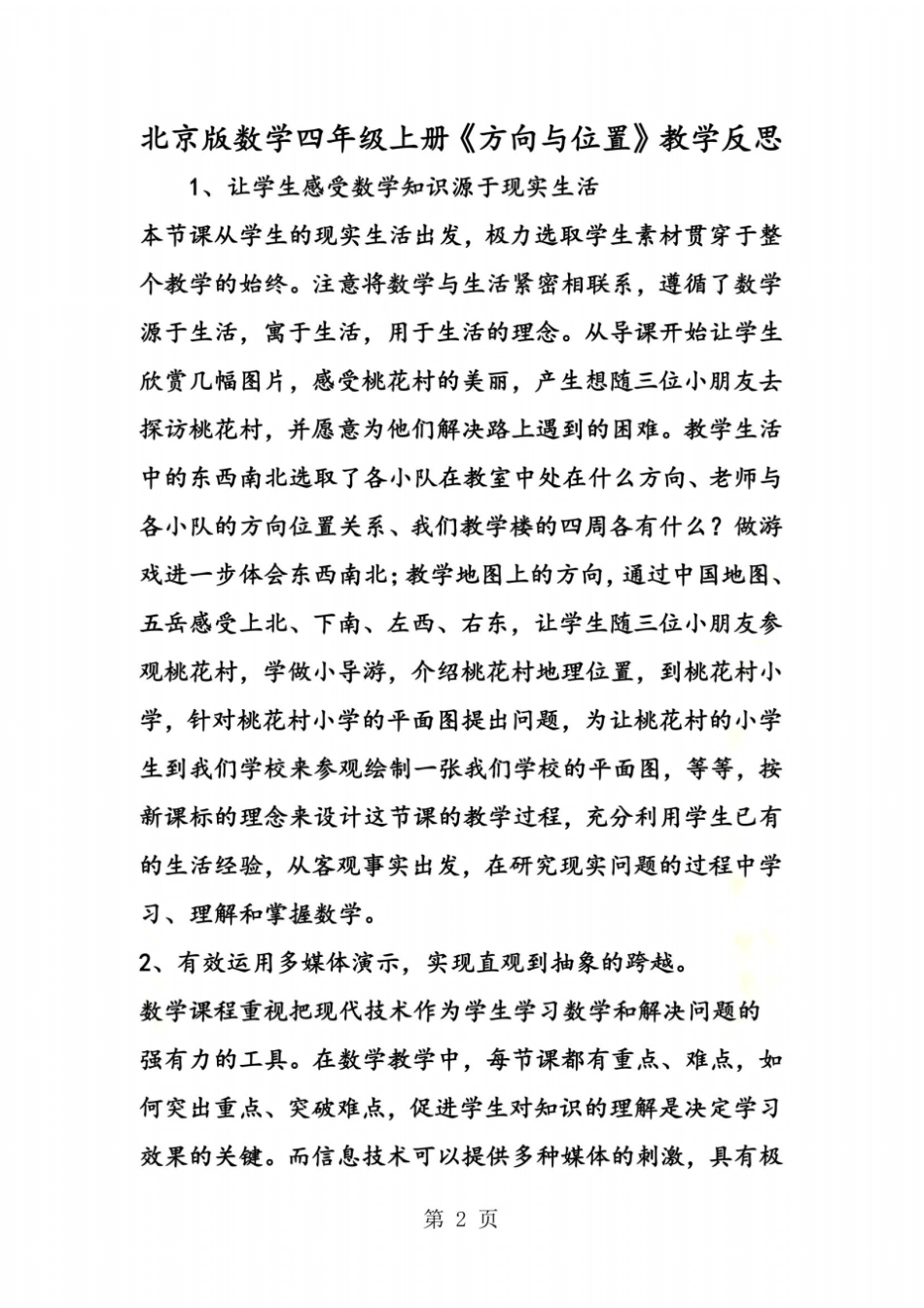 北京版数学四年级上册方向与位置教学反思_第2页