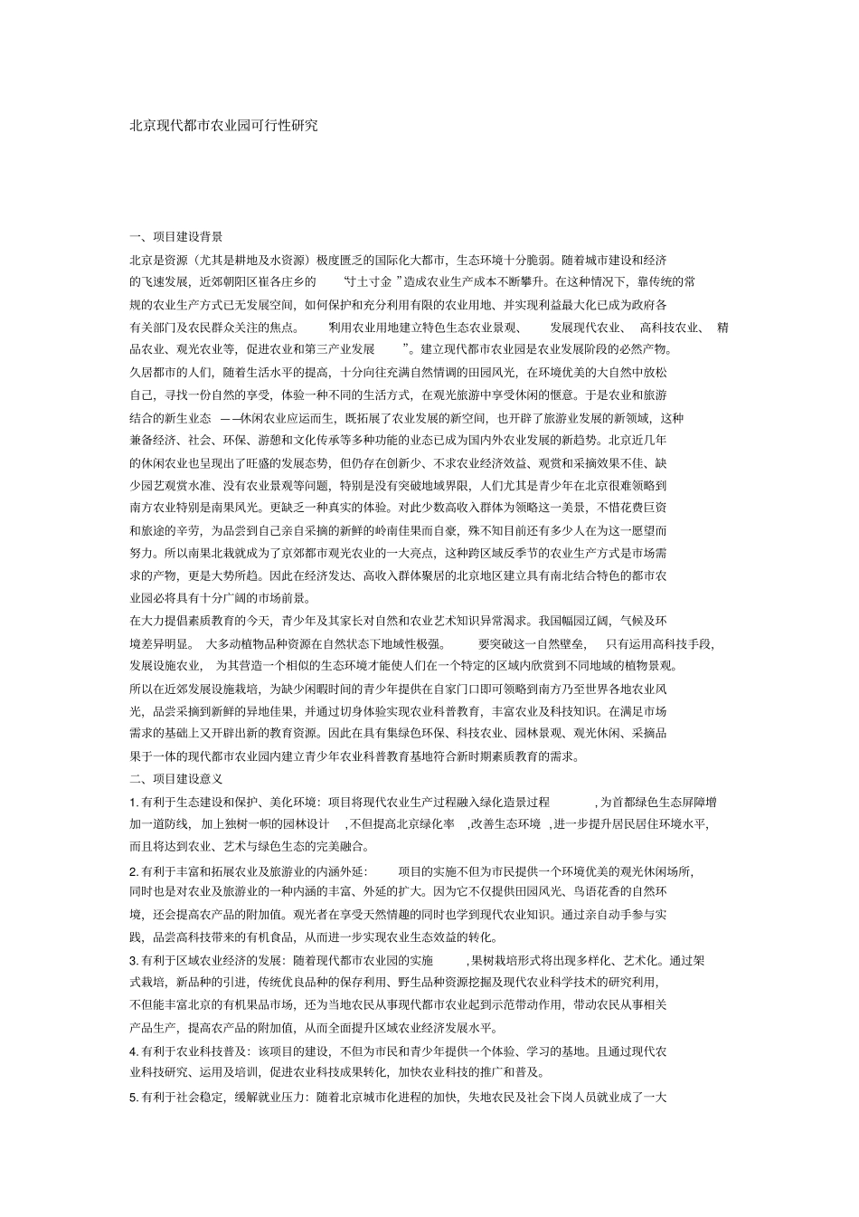 北京现代都农业园可行性研究报告_第1页