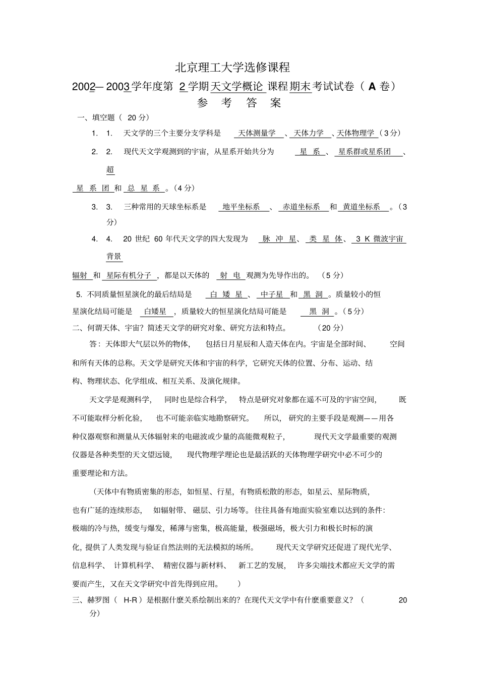 北京理工大学天文学复习题_第1页