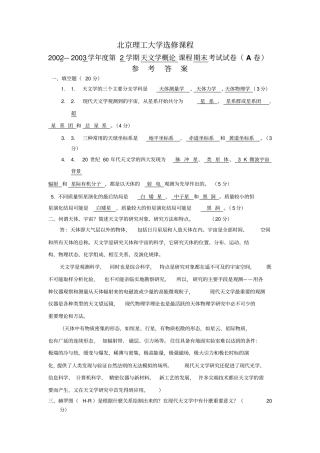 北京理工大学天文学复习题