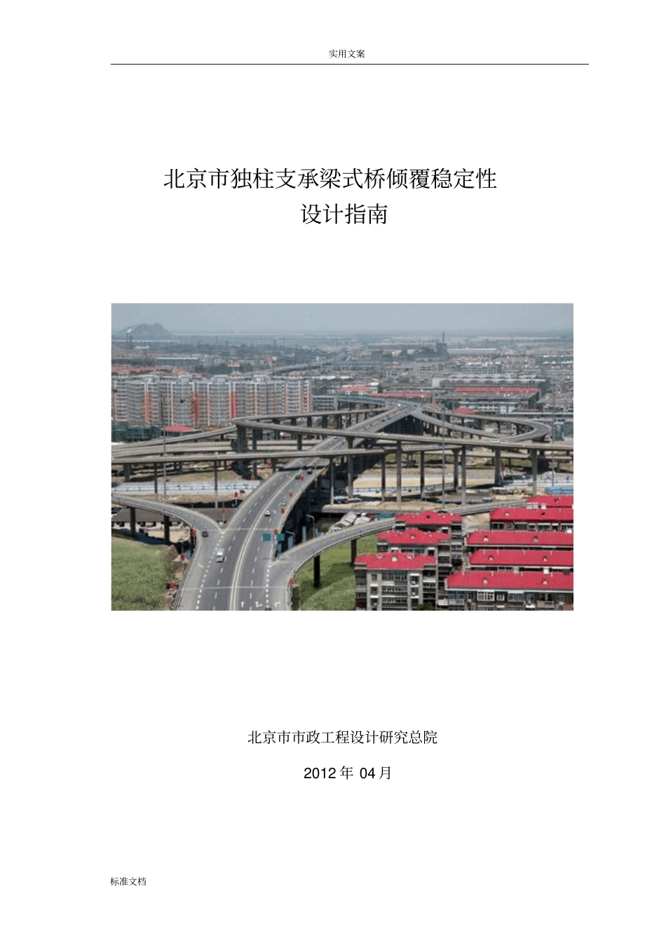 北京独柱支承梁式桥倾覆稳定性设计指引设计130包总改_第1页