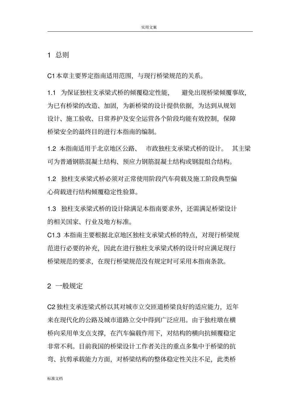 北京独柱支承梁式桥倾覆稳定性设计指引设计130包总改_第3页