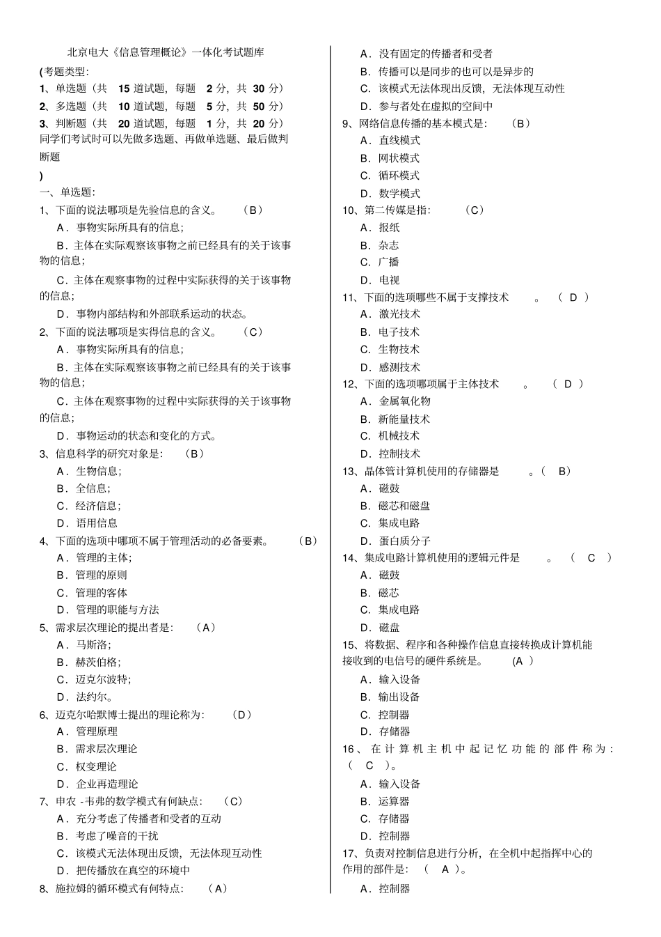 北京电大信息管理概论一体化考试题库剖析_第1页