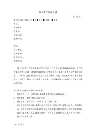 剧本委托创作合同(编剧合同范本)