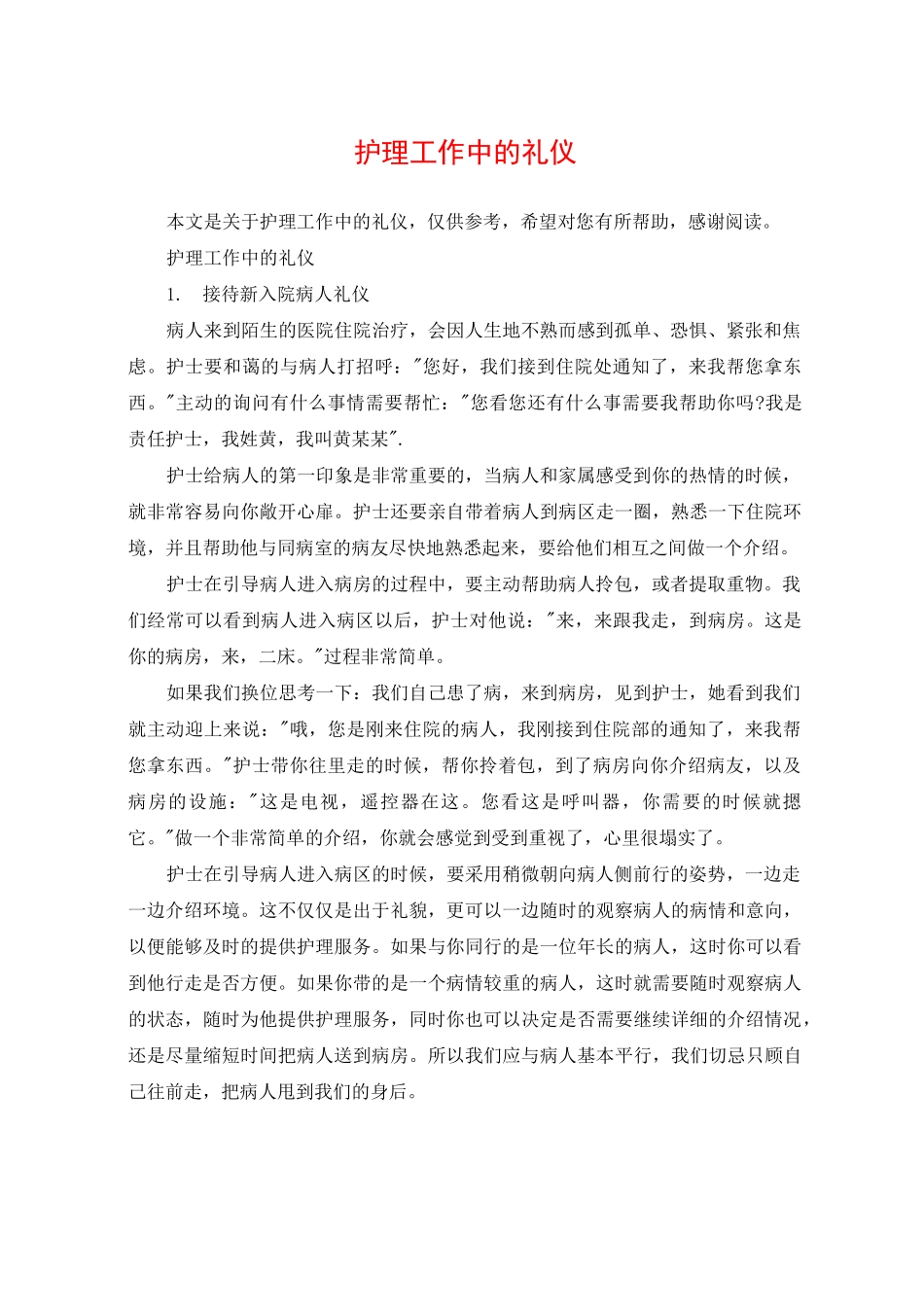 护理工作中的礼仪_第1页