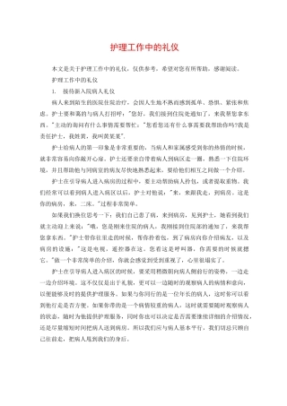 护理工作中的礼仪